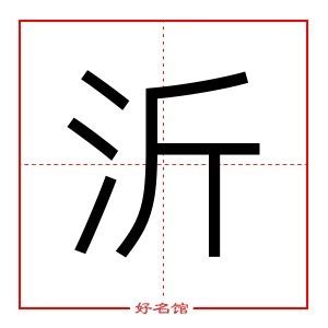 沂五行|沂的意思，沂字的意思